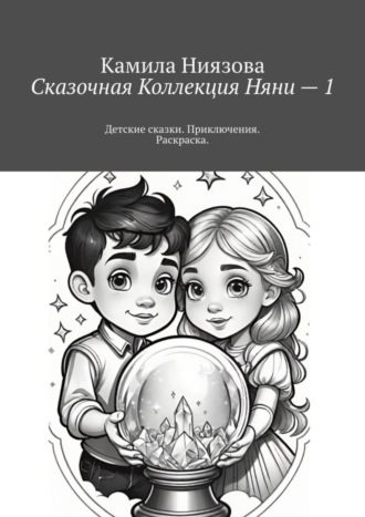 Обложка книги «Сказочная Коллекция Няни – 1. Детские сказки. Приключения. Раскраска.»