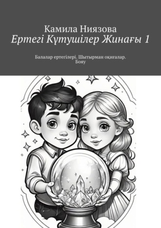 Обложка книги «Ертегі Kүтушілер Жинағы 1. Балалар ертегілері. Шытырман оқиғалар. Бояу»