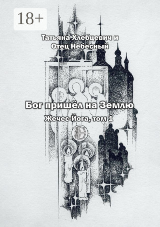 Обложка книги «Бог пришёл на Землю. Жечес-Йога, том 1»