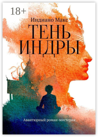 Обложка книги «Тень Индры. Авантюрный роман-мистерия»