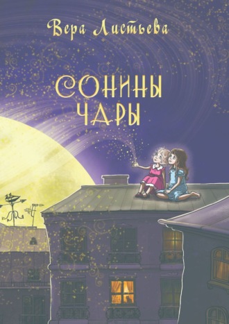 Обложка книги «Сонины чары. Истории на ночь»