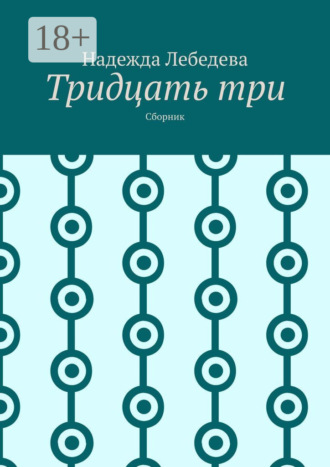 Обложка книги «Тридцать три. Сборник»