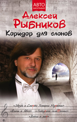 Обложка книги «Коридор для слонов»