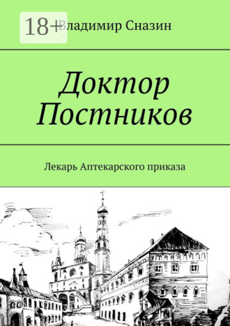 Обложка книги «Доктор Постников. Лекарь Аптекарского приказа»
