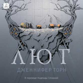 Обложка книги «Лют»