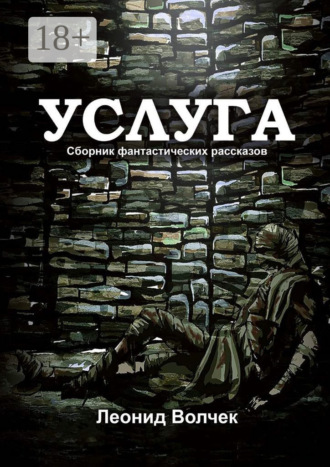 Обложка книги «Услуга»