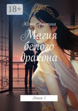 Обложка книги «Магия белого дракона. Книга 1»