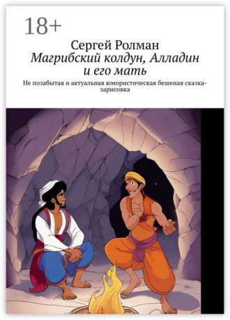Обложка книги «Магрибский колдун, Алладин и его мать. Не позабытая и актуальная юмористическая бешеная сказка-зарисовка»