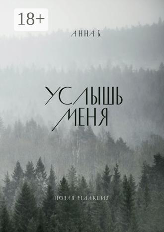 Обложка книги «Услышь меня»
