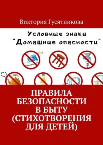 Обложка книги «Правила безопасности в быту (стихотворения для детей)»