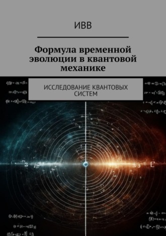 Обложка книги «Формула временной эволюции в квантовой механике. Исследование квантовых систем»