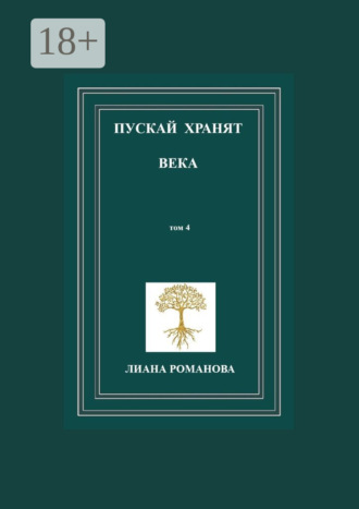 Обложка книги «Пускай хранят века. Том 4»
