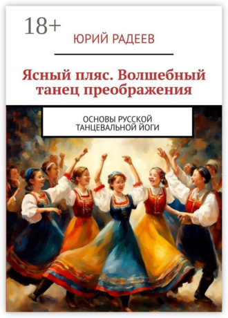 Обложка книги «Ясный пляс. Волшебный танец преображения. Основы русской танцевальной йоги»