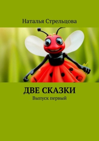 Обложка книги «Две сказки. Выпуск первый»