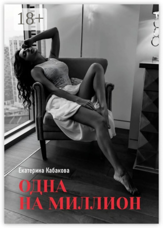 Обложка книги «Одна на миллион»