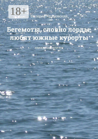 Обложка книги «Бегемоты, словно лорды, любят южные курорты. Книжки-невелички»