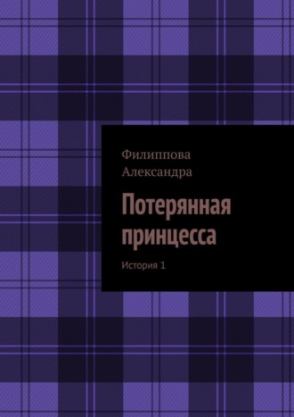 Обложка книги «Потерянная принцесса. История 1»