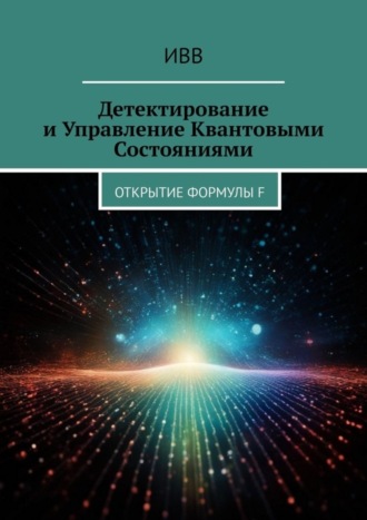 Обложка книги «Детектирование и Управление Квантовыми Состояниями. Открытие Формулы F»