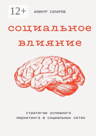 Обложка книги «Социальное влияние: Стратегии успешного маркетинга в социальных сетях»