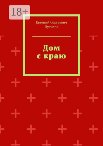 Обложка книги «Дом с краю»