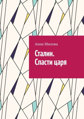 Анна Милова. Сталин. Спасти царя