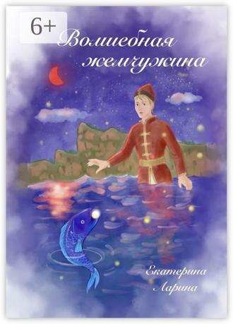 Обложка книги «Волшебная жемчужина»