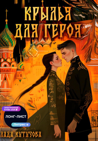 Лада Кутузова. Крылья для героя