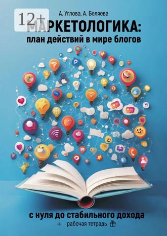 Обложка книги «Маркетологика: план действий в мире блогов. С нуля до стабильного дохода + рабочая тетрадь»