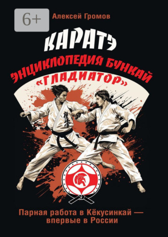 Алексей Громов. Каратэ. Энциклопедия Бункай «Гладиатор»