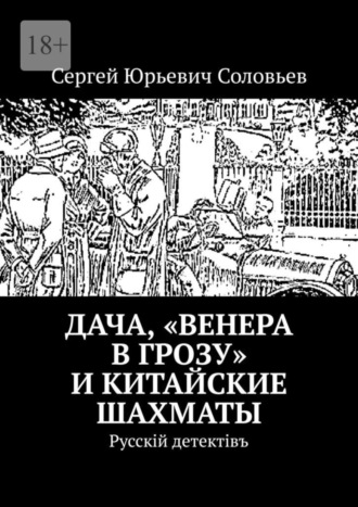 Сергей Юрьевич Соловьев. Дача, «Венера в грозу» и китайские шахматы. Русскiй детектiвъ