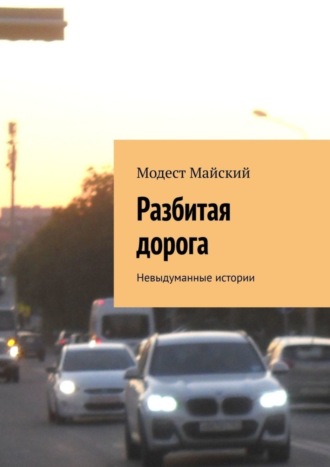 Обложка книги «Разбитая дорога. Невыдуманные истории»