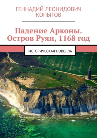 Обложка книги «Падение Арконы. Остров Руян, 1168 год. Историческая новелла»