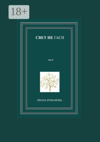 Обложка книги «Свет не гаси. Том 3»