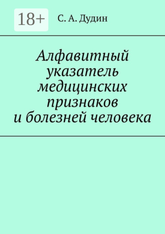 Обложка книги «Алфавитный указатель медицинских признаков и болезней человека»