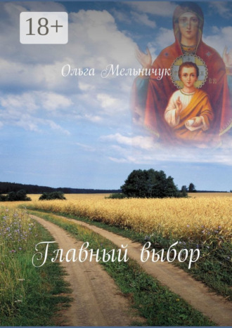 Обложка книги «Главный выбор»