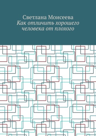 Обложка книги «Как отличить хорошего человека от плохого»