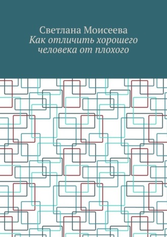 Светлана Николаевна Моисеева. Как отличить хорошего человека от плохого