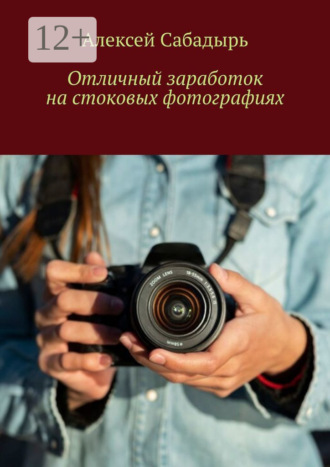 Обложка книги «Отличный заработок на стоковых фотографиях»