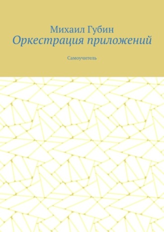 Обложка книги «Оркестрация приложений. Самоучитель»