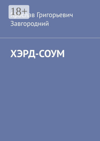 Обложка книги «Хэрд-Соум»