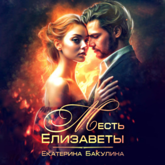 Обложка книги «Месть Елизаветы»