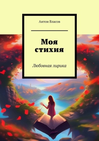 Обложка книги «Моя стихия. Любовная лирика»