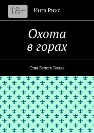 Обложка книги «Охота в горах. Стая Белого Волка»