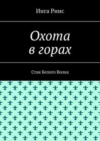 Инга Риис. Охота в горах. Стая Белого Волка