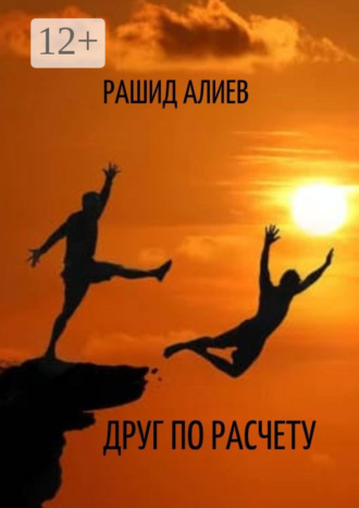 Обложка книги «Друг по расчету»