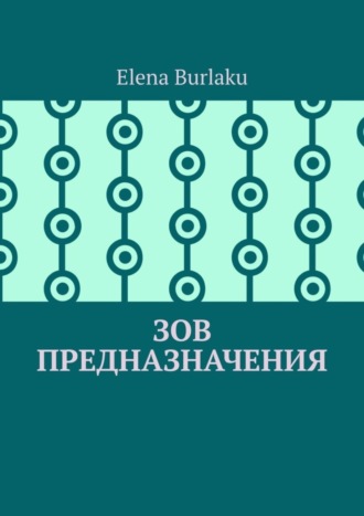 Обложка книги «Зов предназначения»