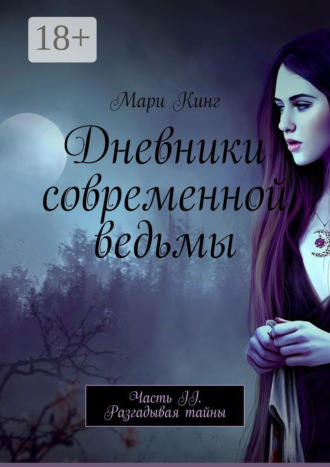 Обложка книги «Дневники современной ведьмы. Часть II. Разгадывая тайны»