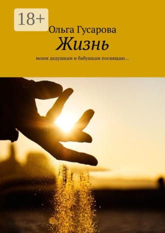 Обложка книги «Жизнь. Моим дедушкам и бабушкам посвящаю…»