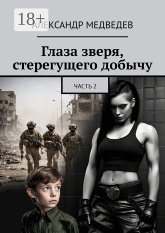 Обложка книги «Глаза зверя, стерегущего добычу. Часть 2»