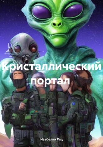 Обложка книги «Кристаллический портал»